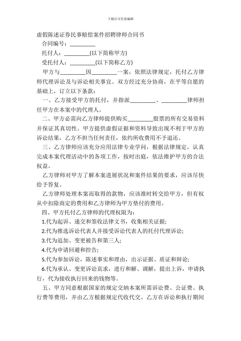 虚假陈述证券民事赔偿案件聘请律师合同书_第2页