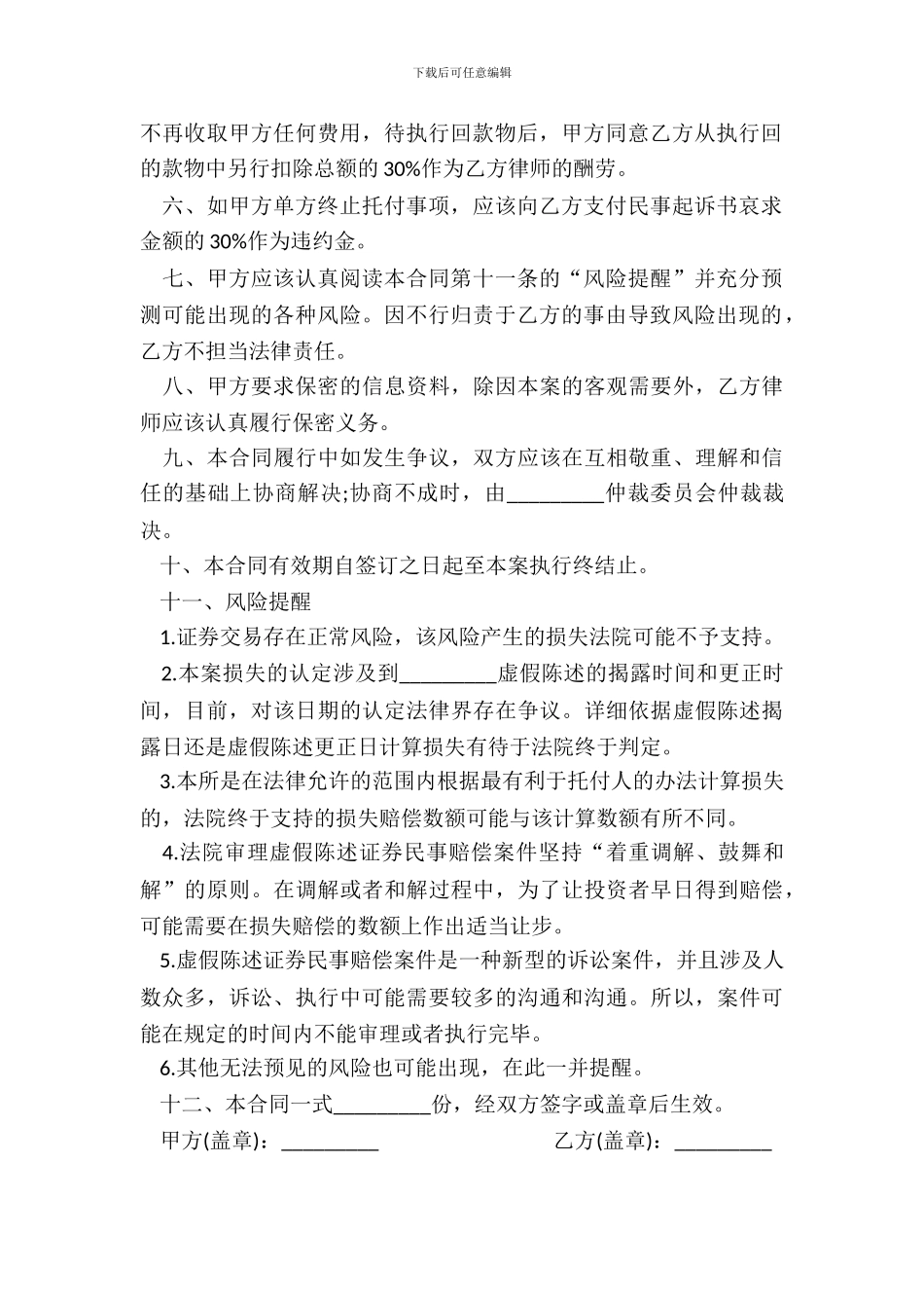 虚假陈述证券民事赔偿案件聘请律师合同书_第3页