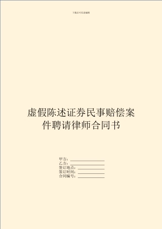 虚假陈述证券民事赔偿案件聘请律师合同书