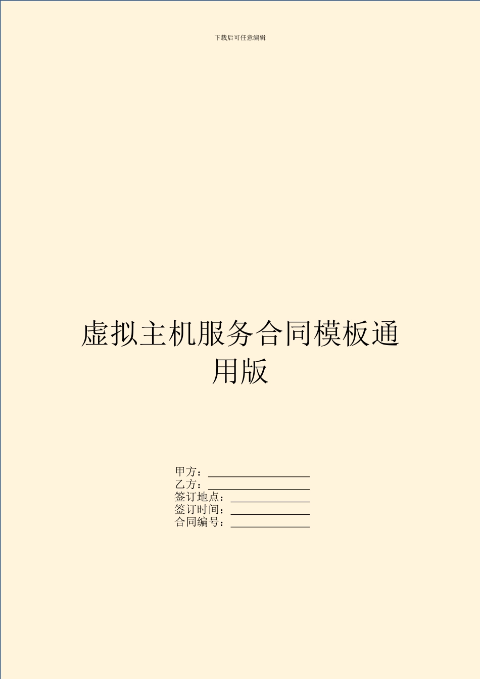虚拟主机服务合同模板通用版_第1页