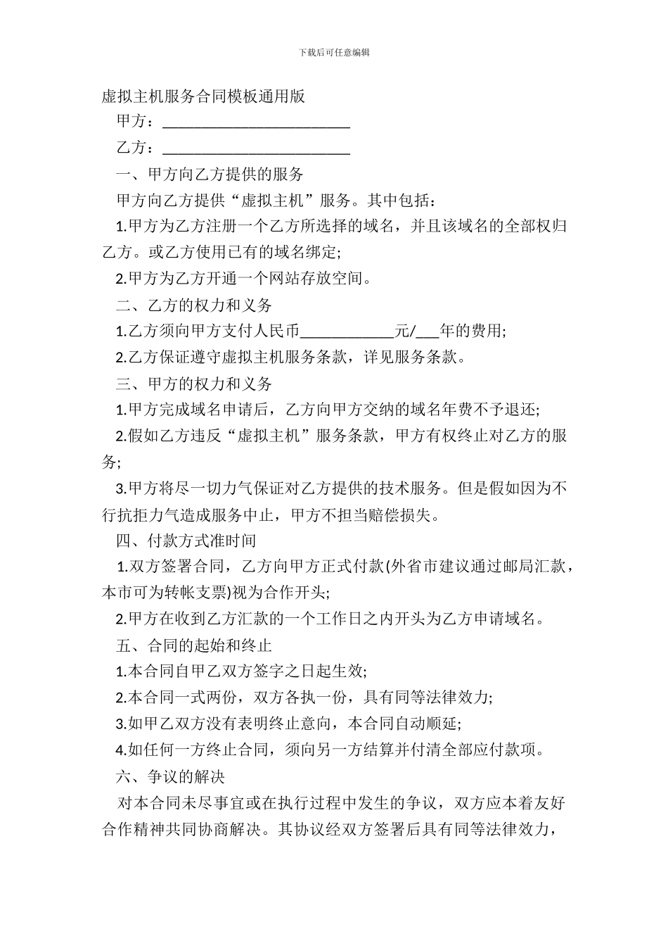 虚拟主机服务合同模板通用版_第2页