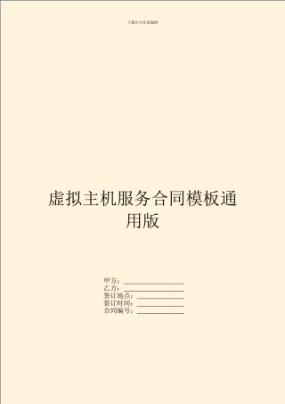 虚拟主机服务合同模板通用版