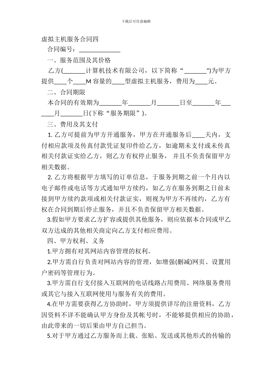 虚拟主机服务合同四_第2页