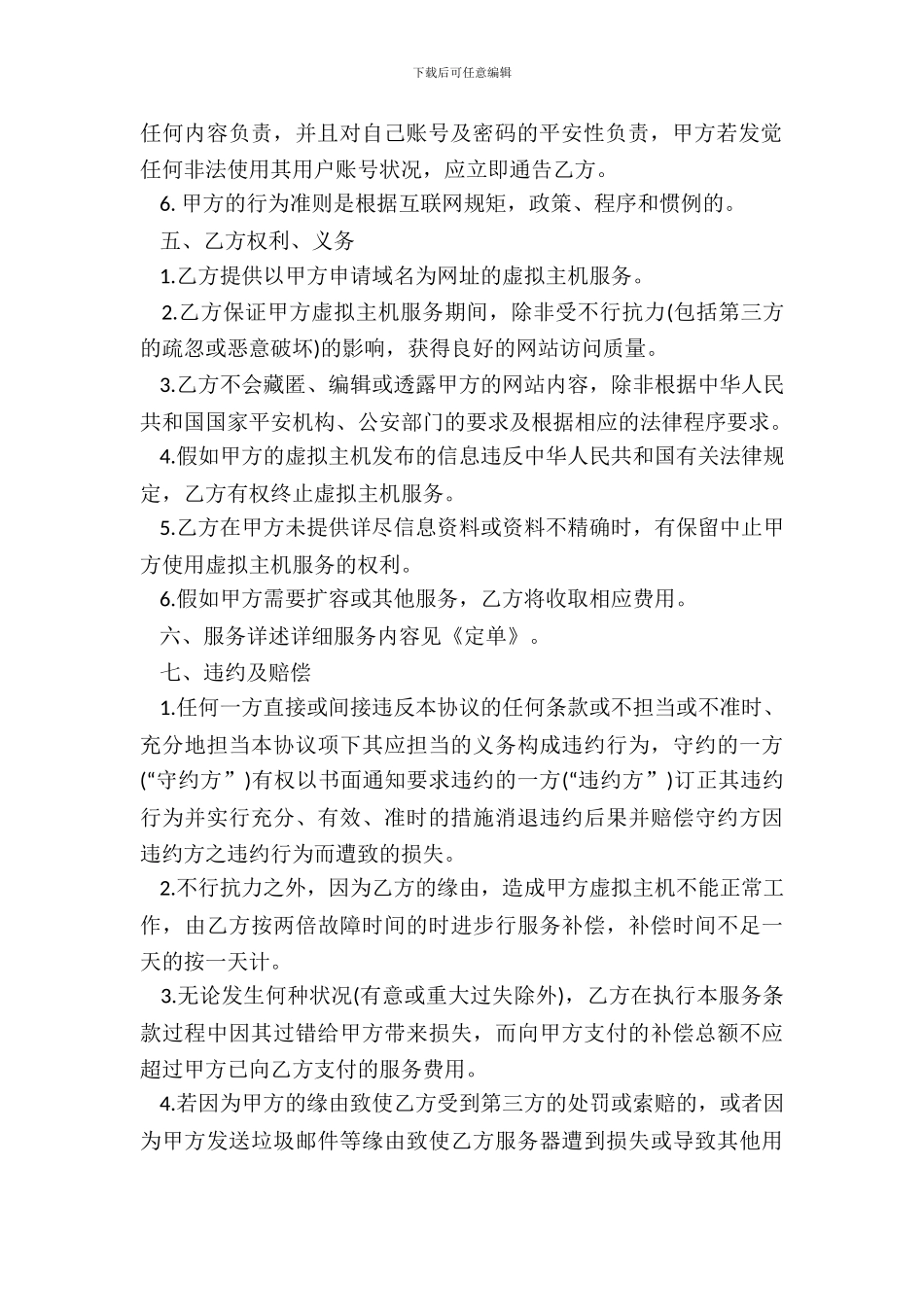 虚拟主机服务合同四_第3页