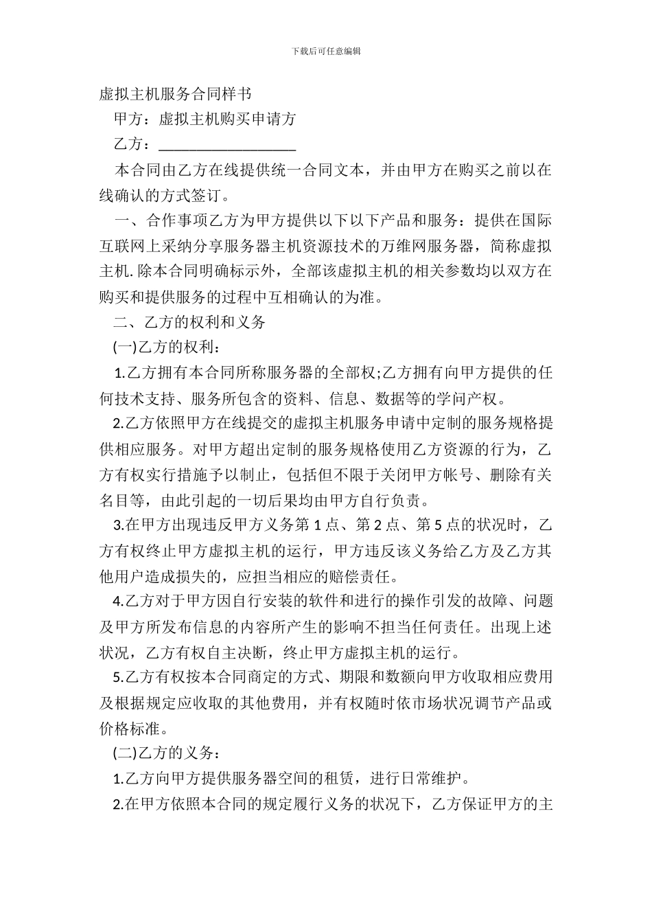 虚拟主机服务合同样书_第2页