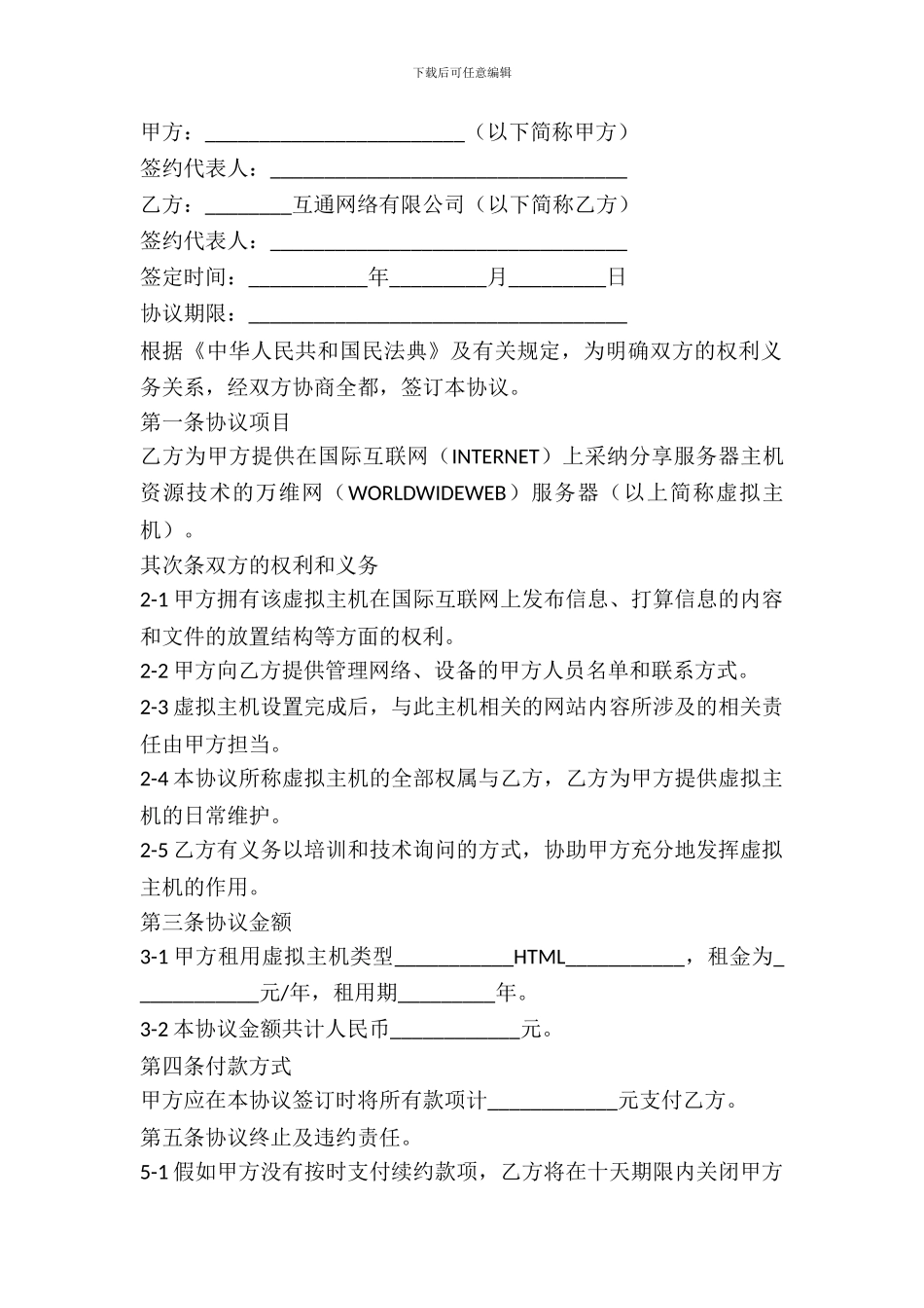 虚拟主机租用协议范本_第2页