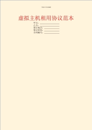 虚拟主机租用协议范本