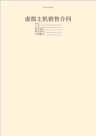 虚拟主机销售合同