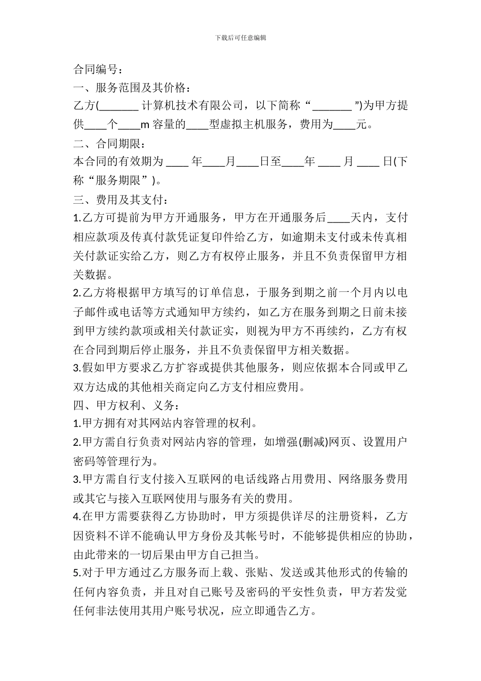 虚拟主机销售合同范本_第2页