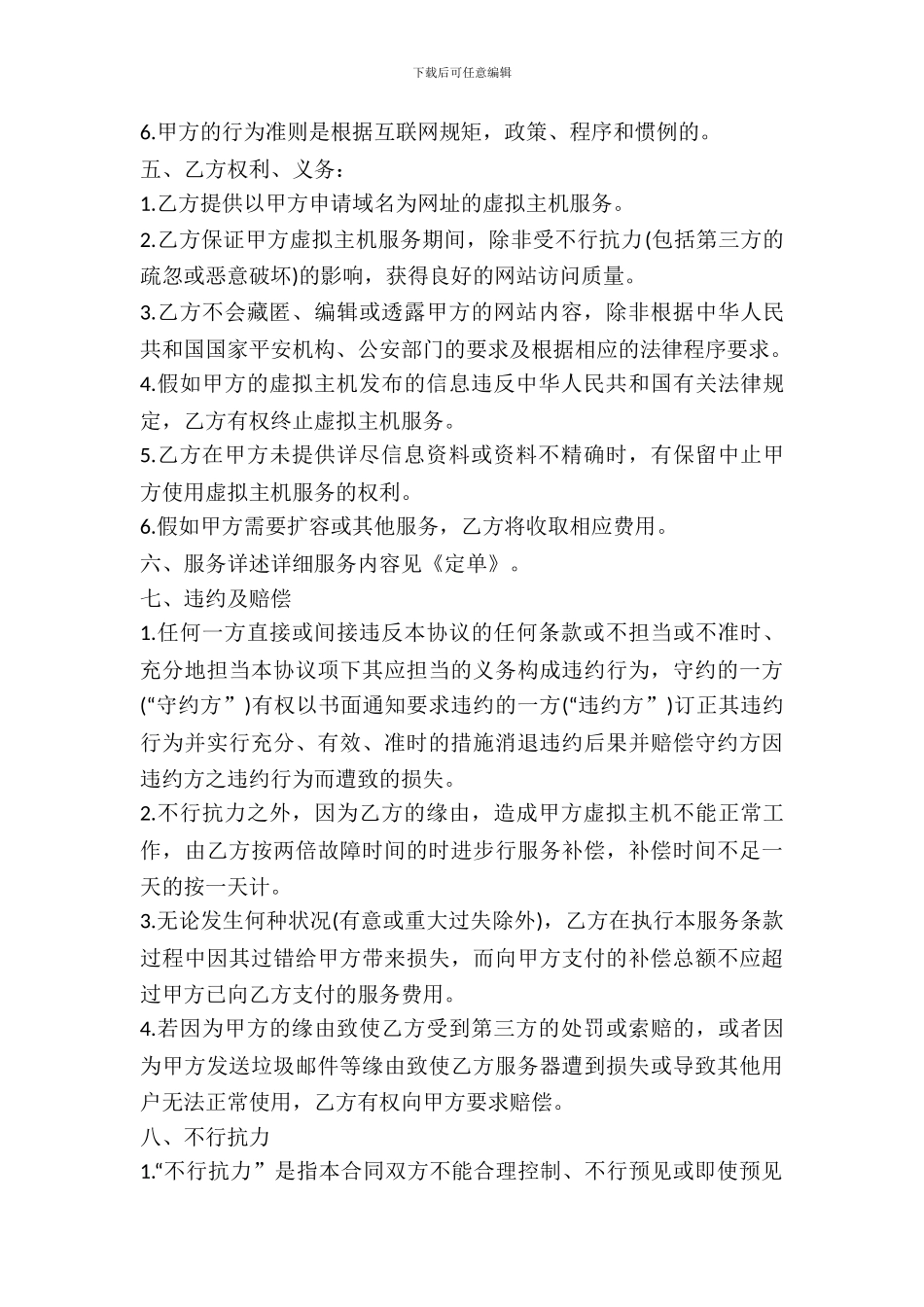 虚拟主机销售合同范本_第3页