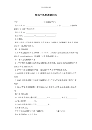 虚拟主机租用合同最新版2024