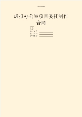 虚拟办公室项目委托制作合同