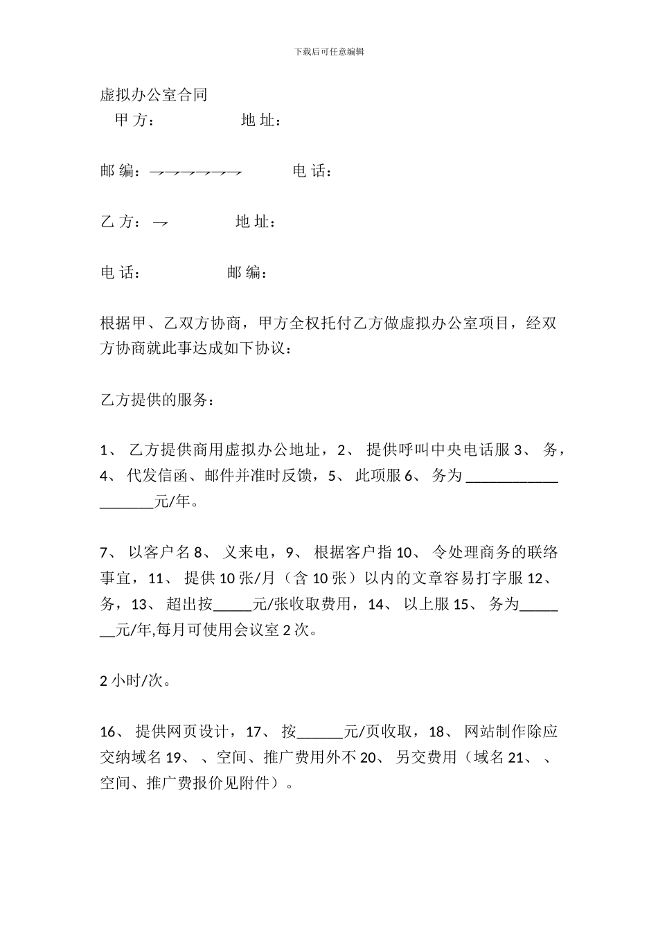 虚拟办公室合同_第2页
