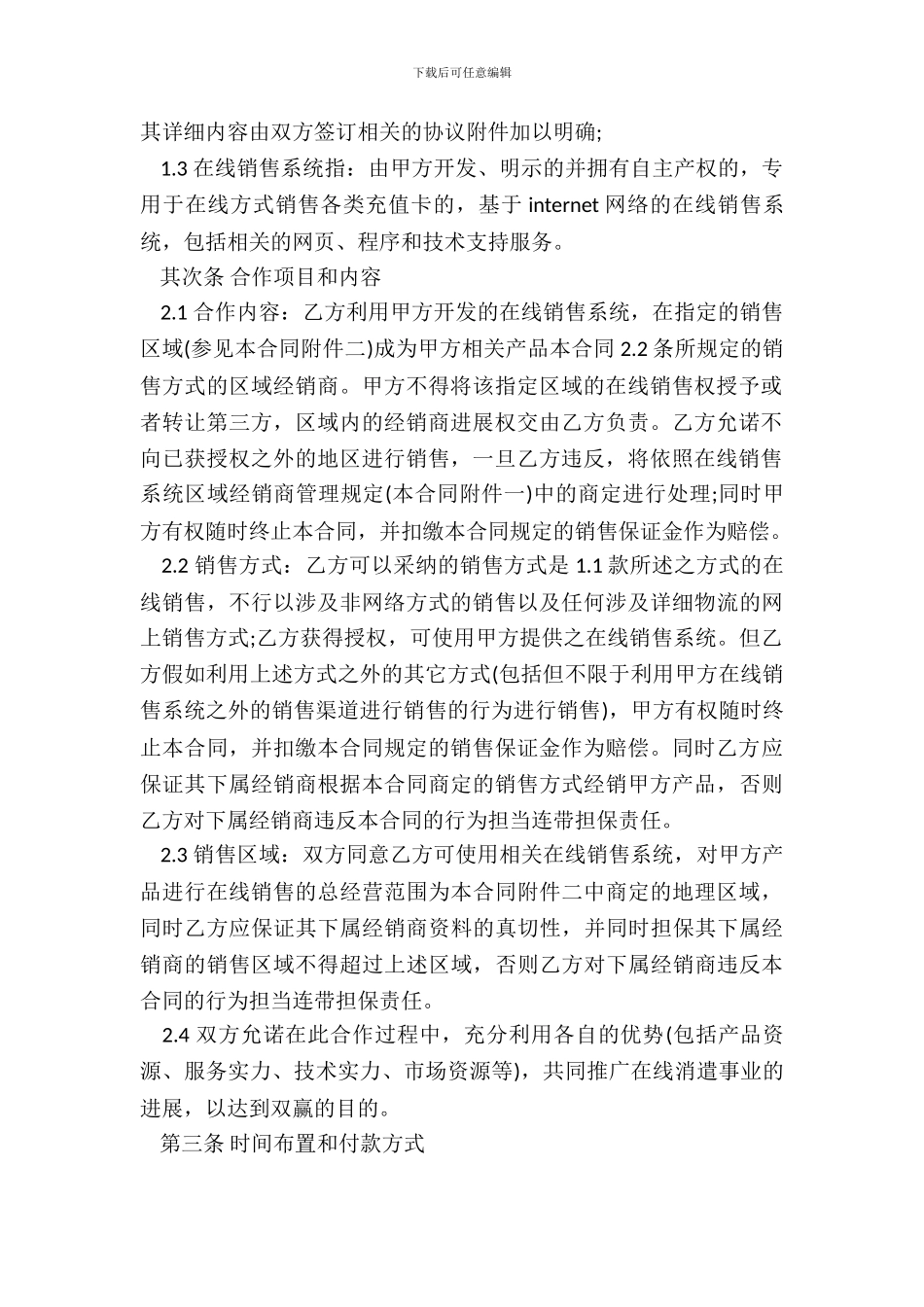 虚拟卡在线销售合同书_第3页