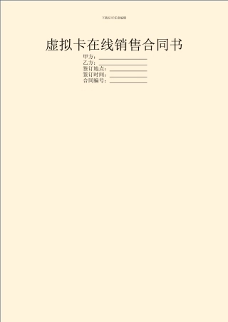 虚拟卡在线销售合同书