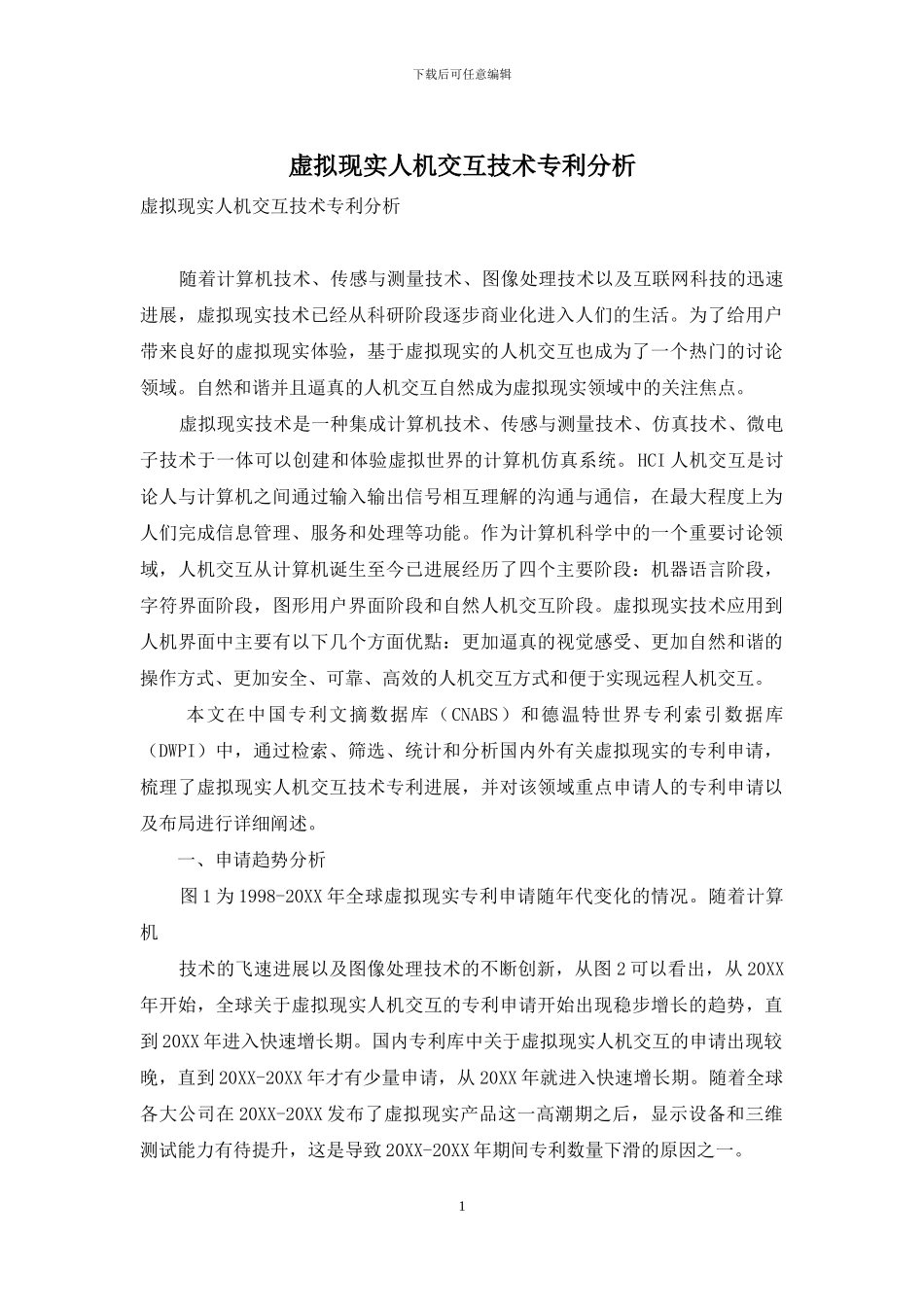 虚拟现实人机交互技术专利分析_第1页