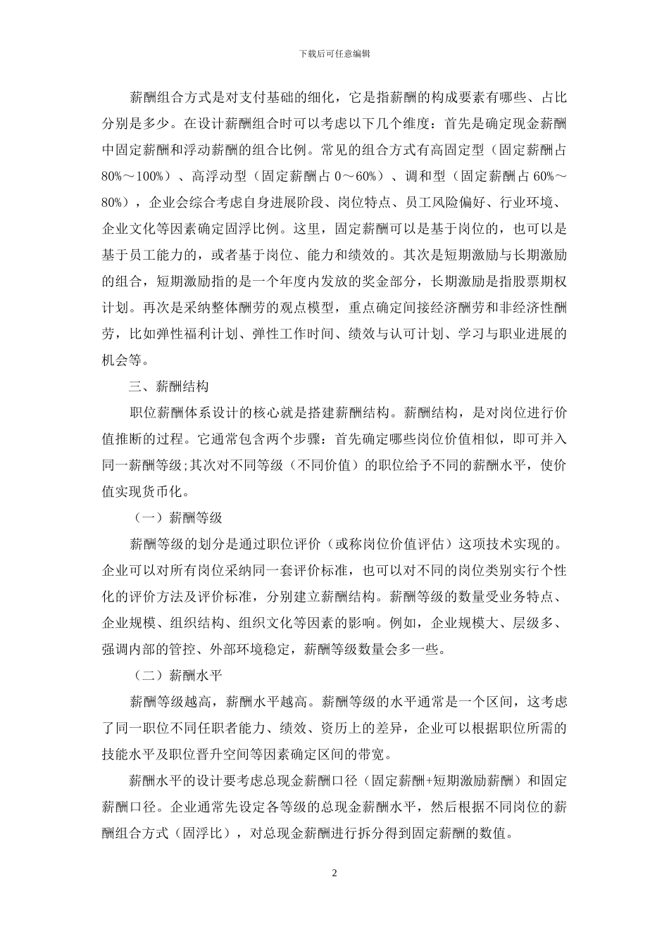 薪酬体系设计的关键决策_第2页