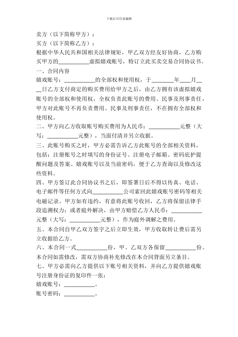 虚拟游戏账号买卖交易合同协议书范本_第2页