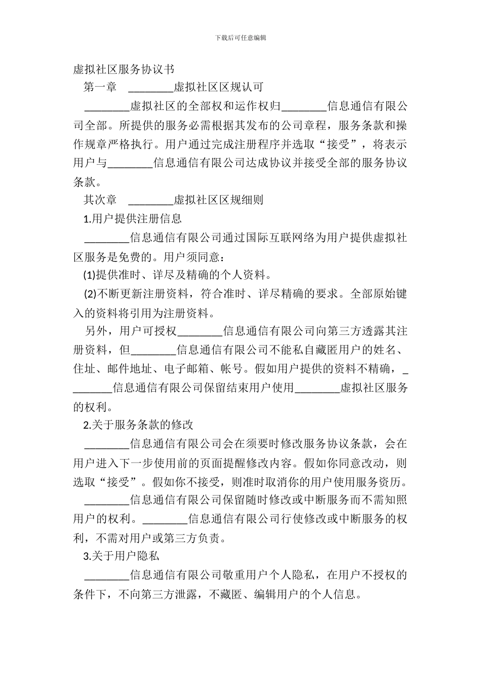 虚拟社区服务协议书_第2页