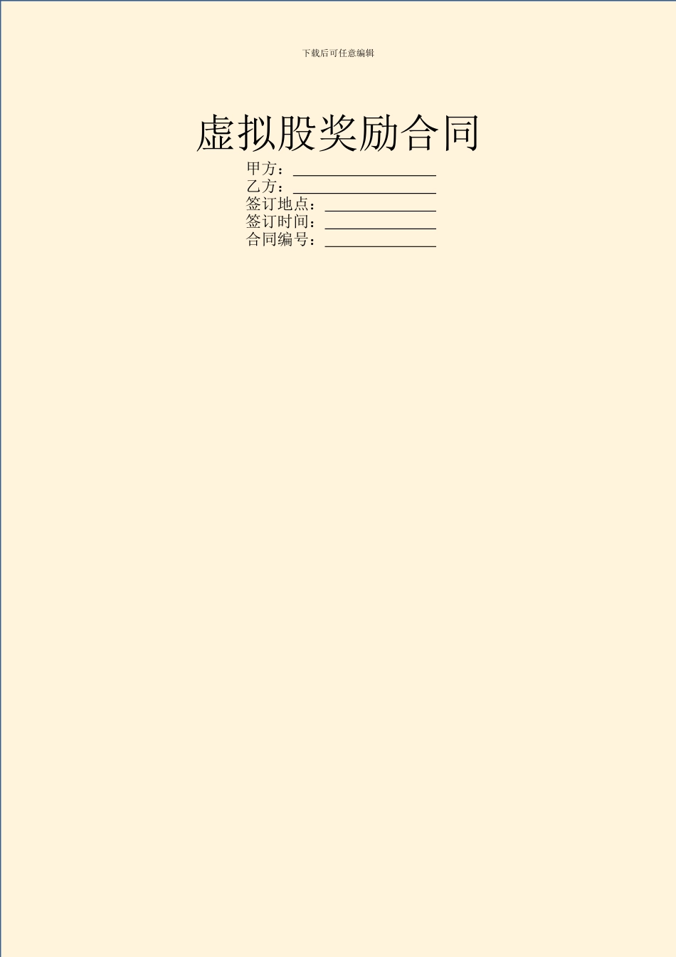 虚拟股奖励合同_第1页