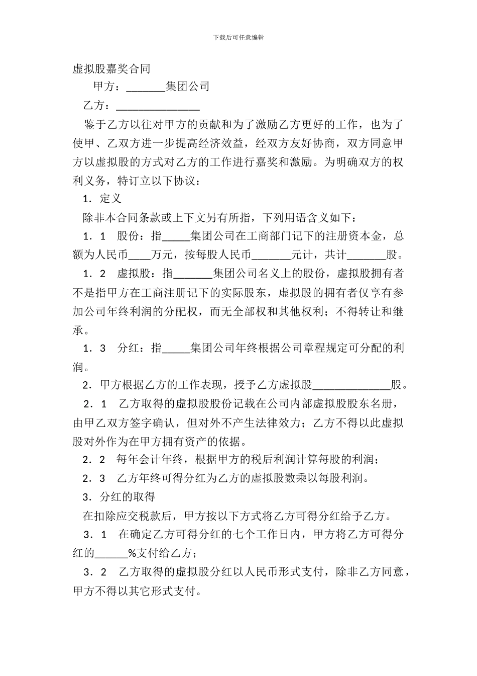 虚拟股奖励合同_第2页