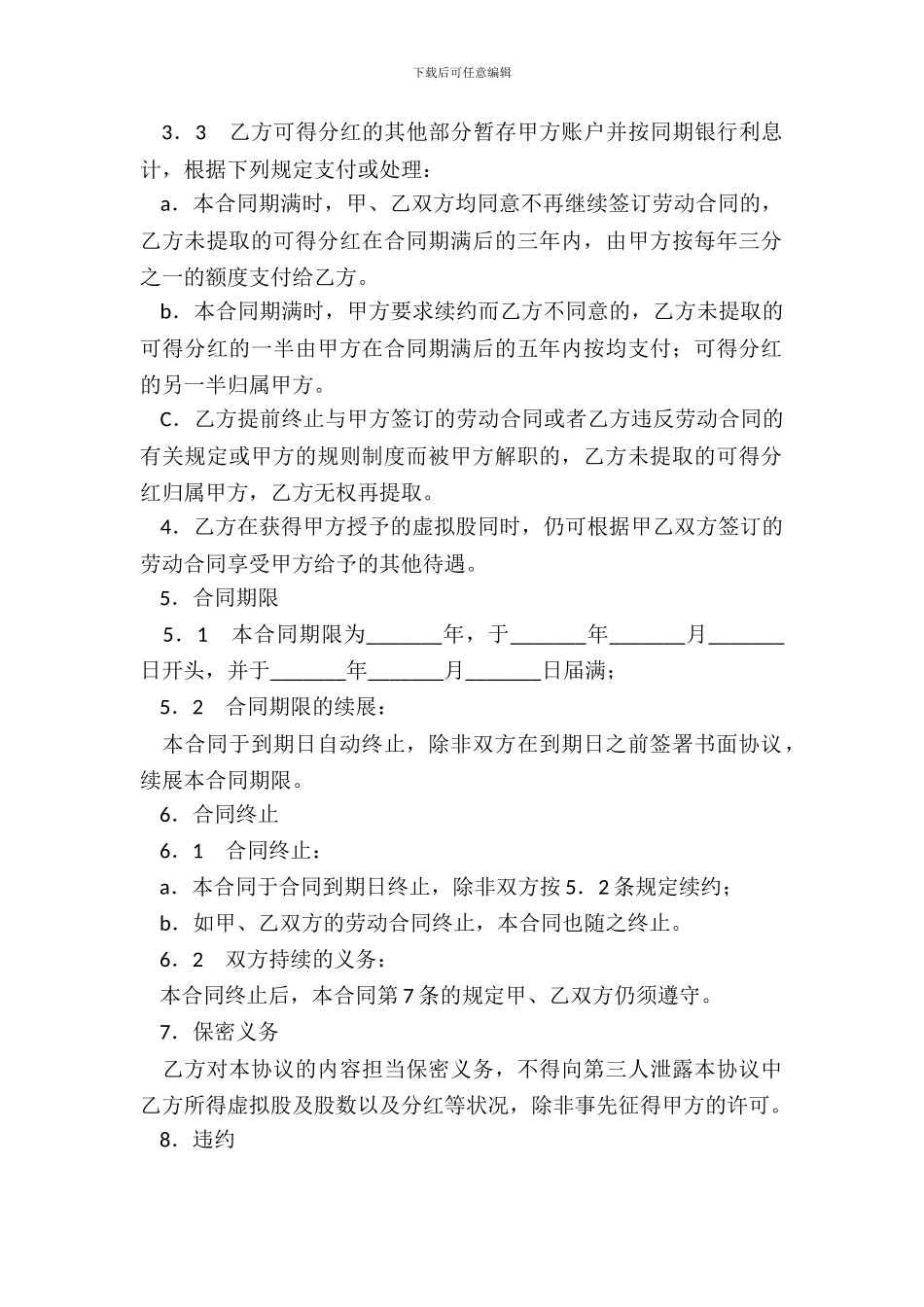 虚拟股奖励合同_第3页