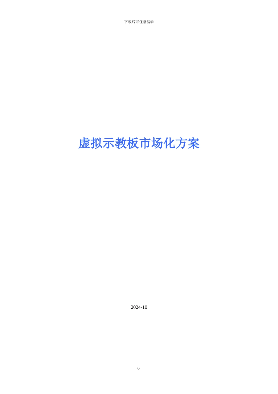 虚拟示教板市场化方案_第1页