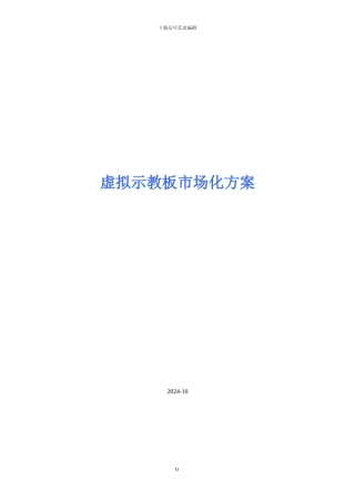 虚拟示教板市场化方案
