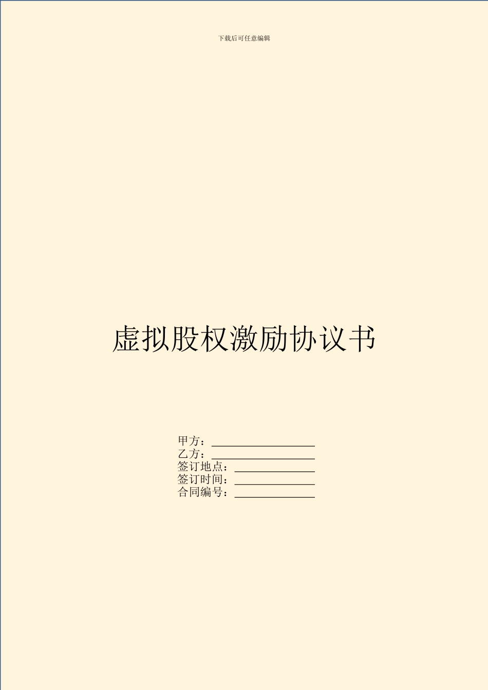 虚拟股权激励协议书_第1页