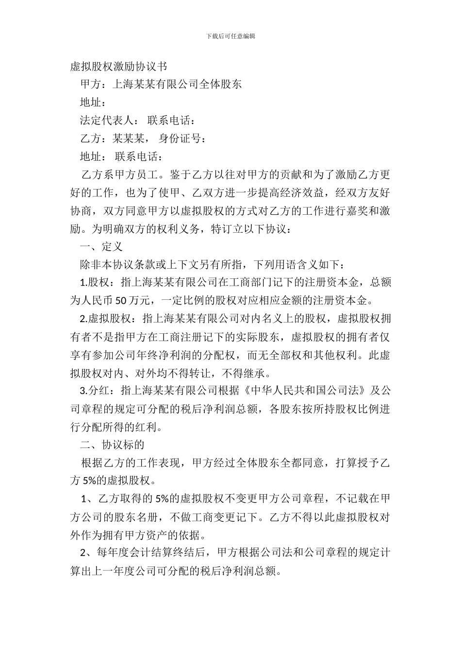 虚拟股权激励协议书_第2页