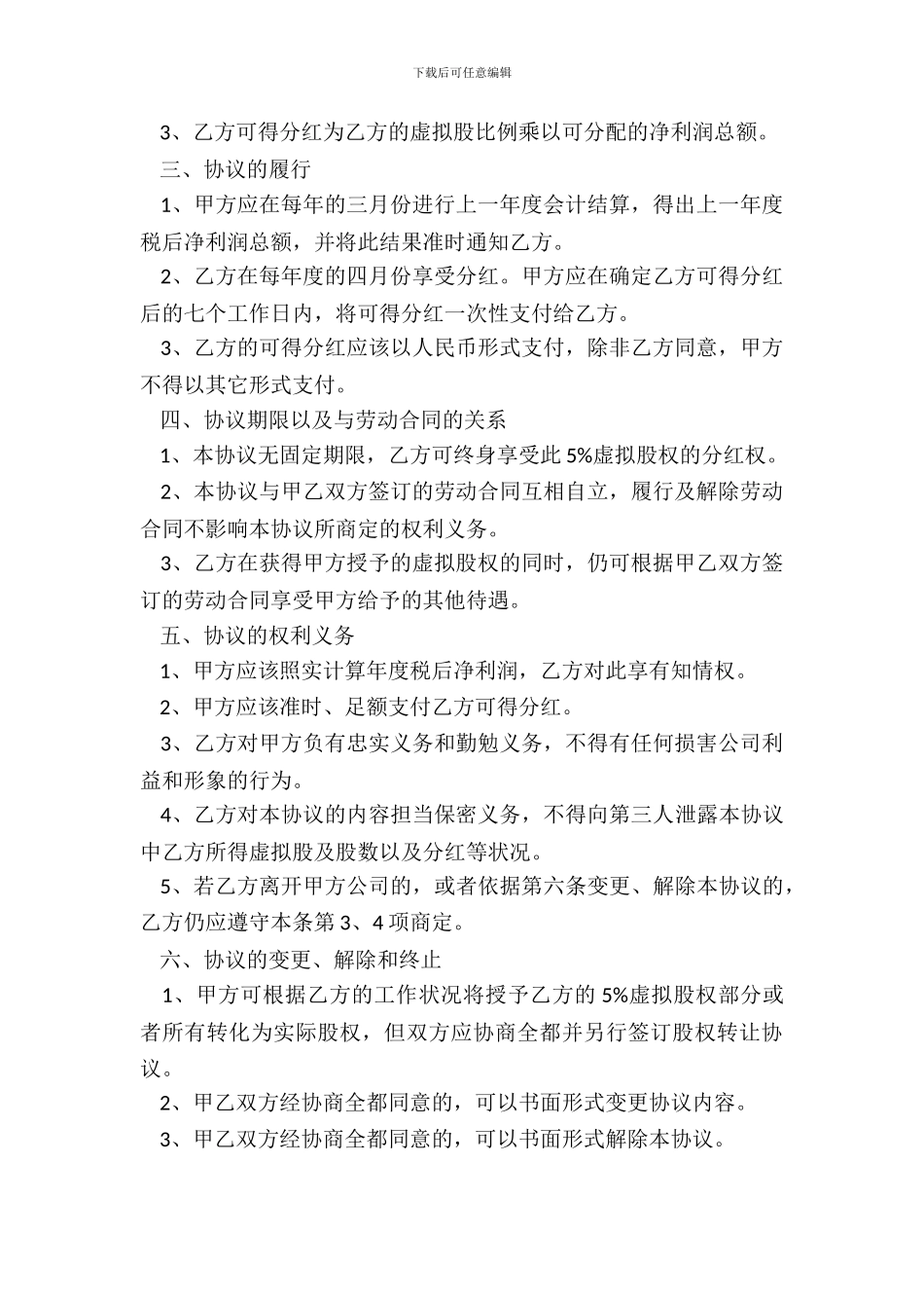 虚拟股权激励协议书_第3页