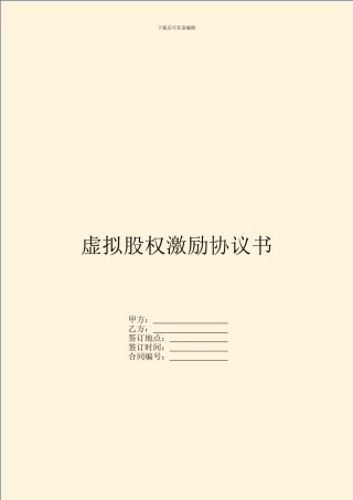 虚拟股权激励协议书