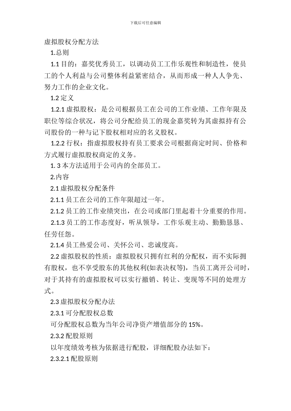 虚拟股权分配办法_第2页