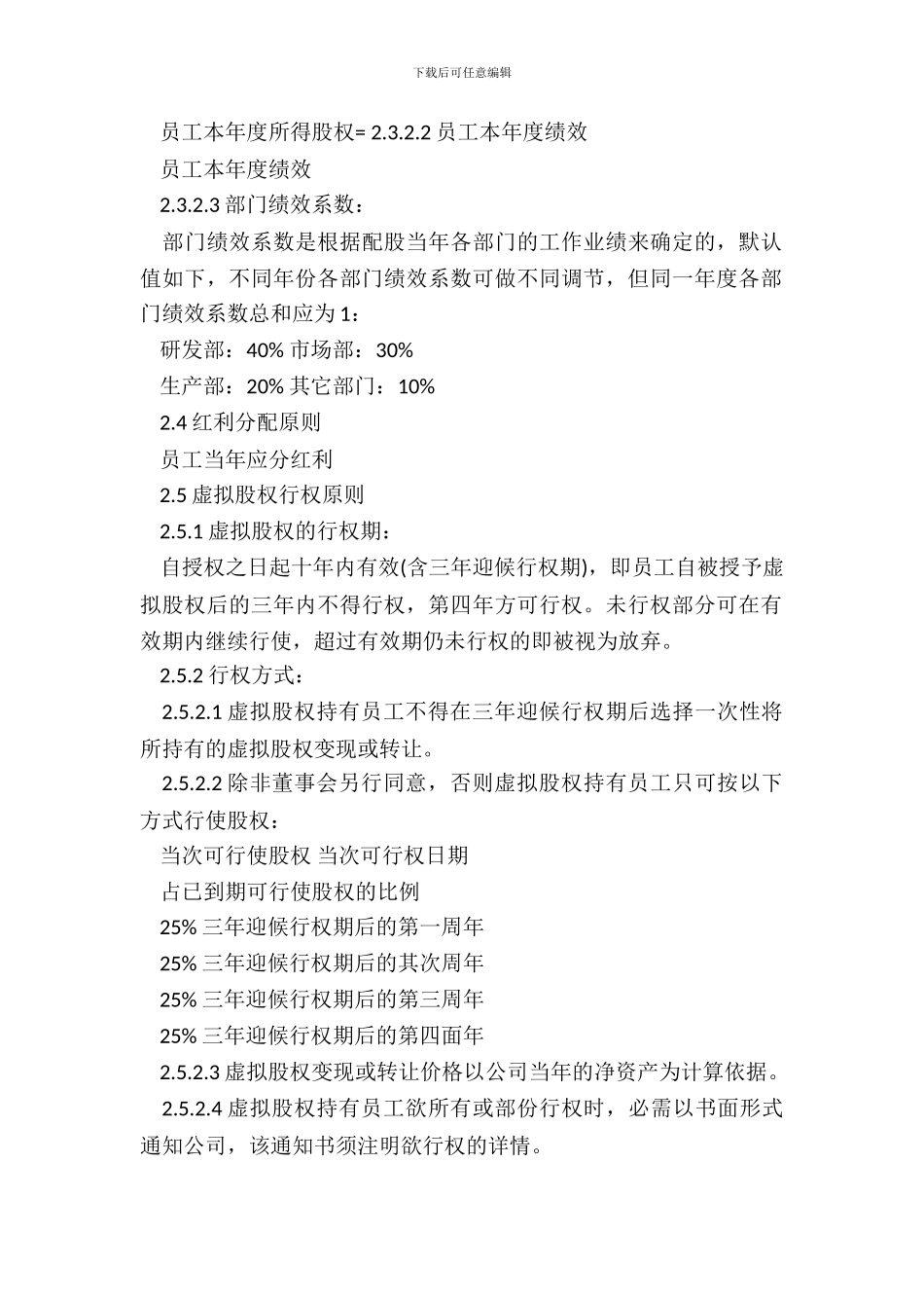 虚拟股权分配办法_第3页