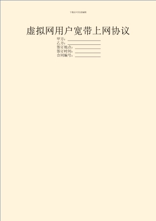 虚拟网用户宽带上网协议