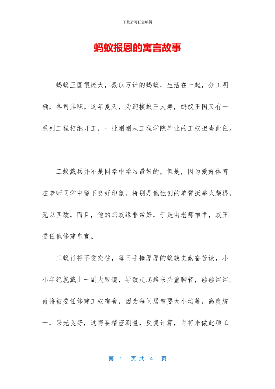 蚂蚁报恩的寓言故事_第1页