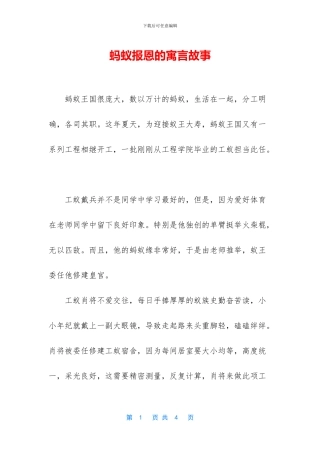 蚂蚁报恩的寓言故事