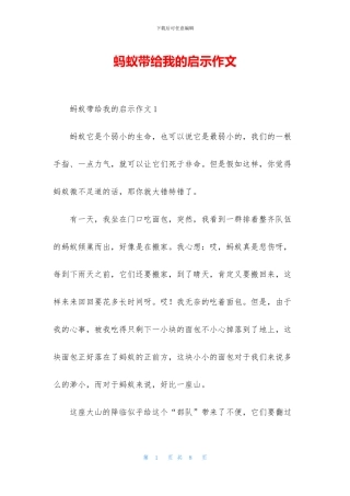 蚂蚁带给我的启示作文