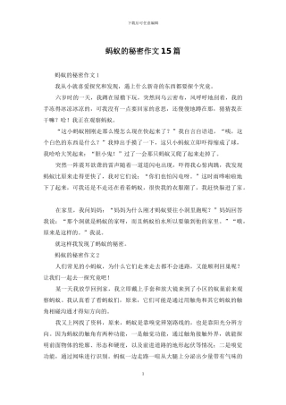 蚂蚁的秘密作文15篇