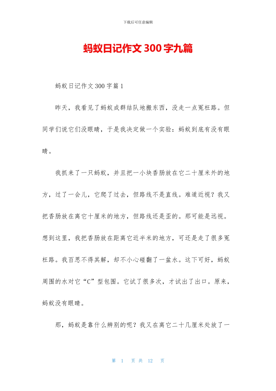 蚂蚁日记作文300字九篇_第1页