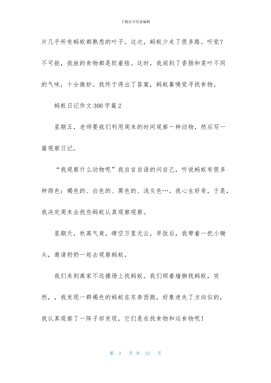 蚂蚁日记作文300字九篇_第2页
