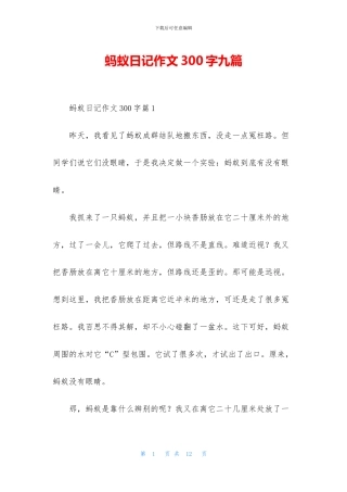 蚂蚁日记作文300字九篇