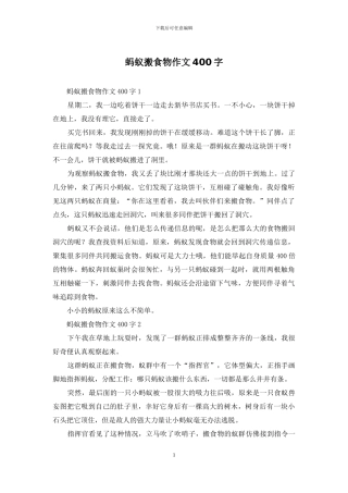 蚂蚁搬食物作文400字