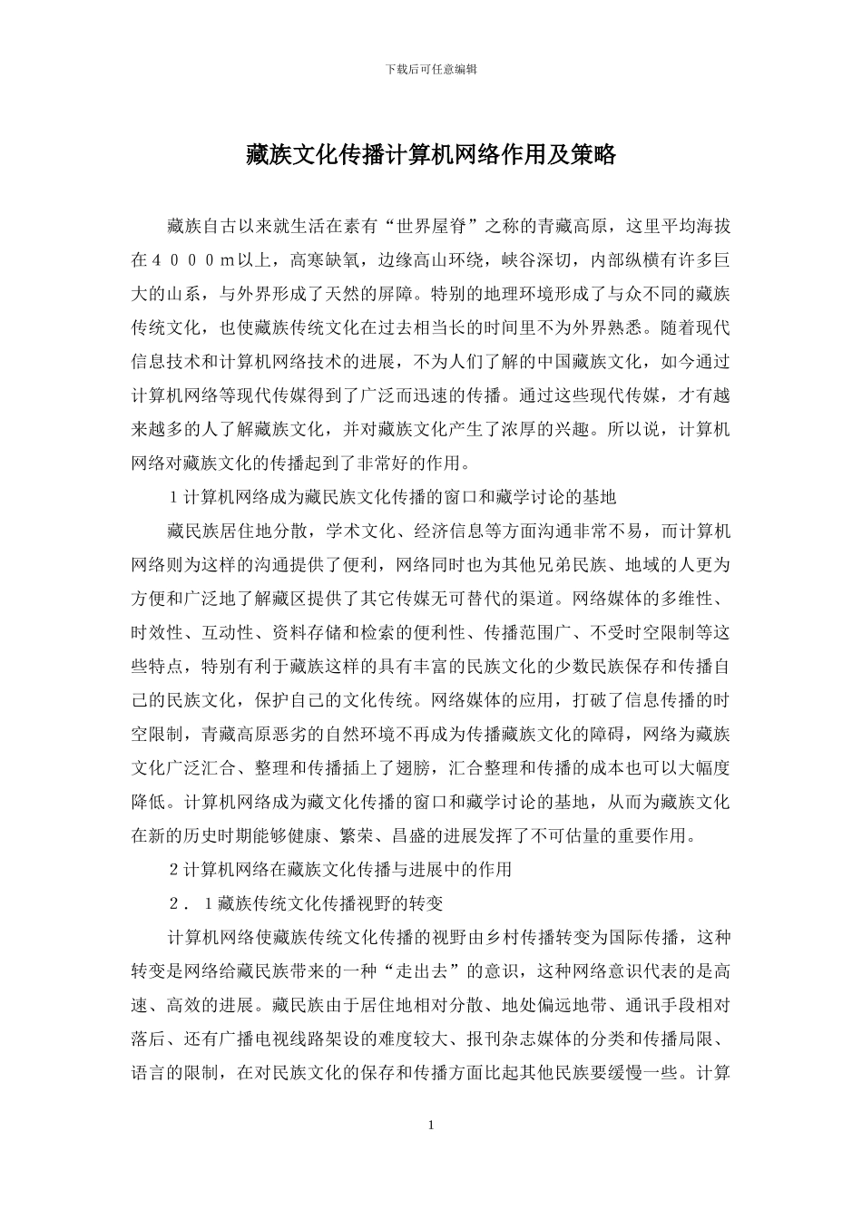 藏族文化传播计算机网络作用及策略_第1页