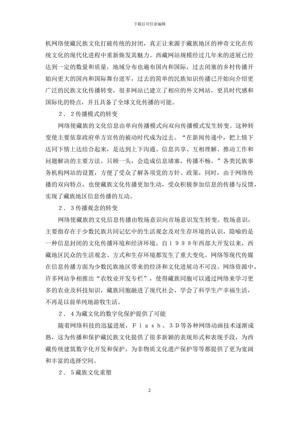 藏族文化传播计算机网络作用及策略_第2页