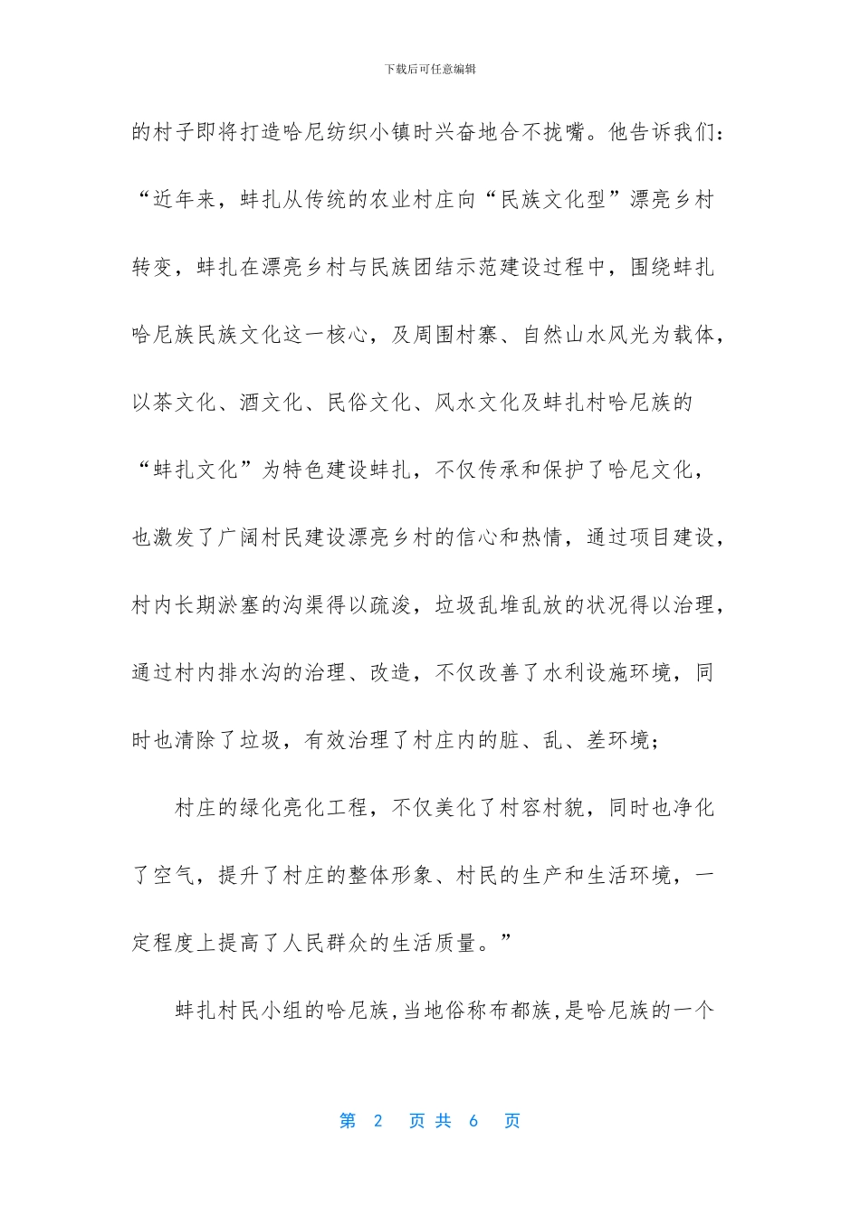 蚌扎：生态宜居美丽村庄_第2页