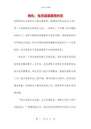 蚌扎：生态宜居美丽村庄