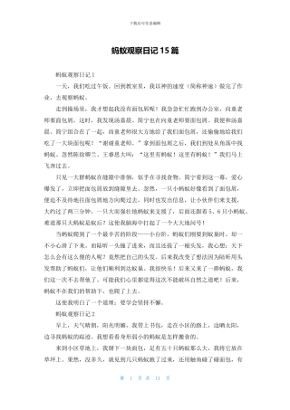 蚂蚁观察日记15篇