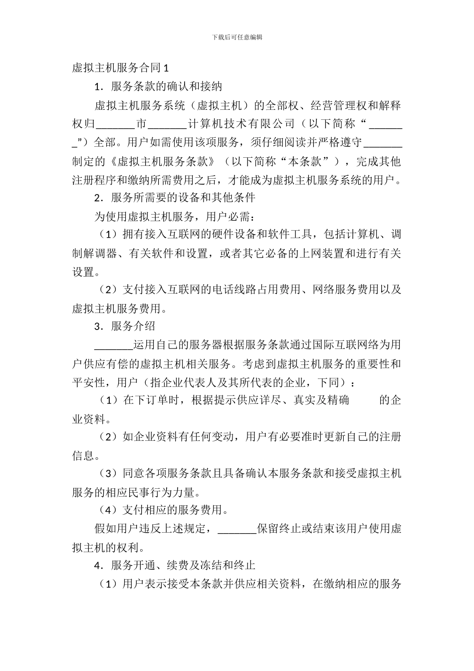 虚拟主机服务合同-1_第2页