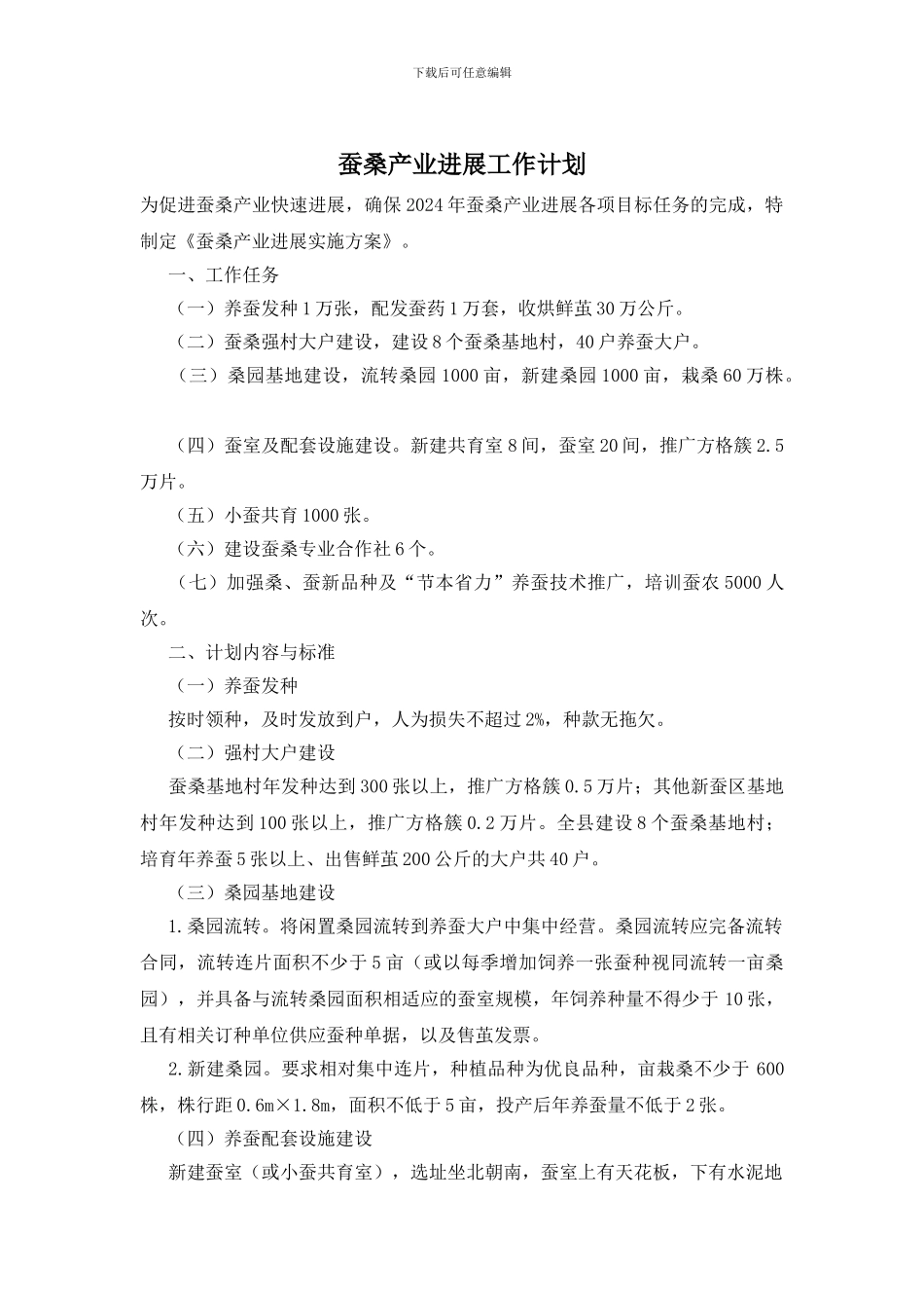蚕桑产业发展工作计划_第1页